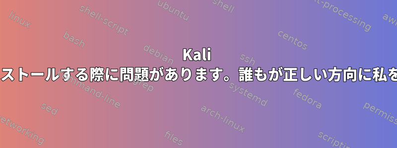 Kali Linuxにimpacketをインストールする際に問題があります。誰もが正しい方向に私を指すことができますか？