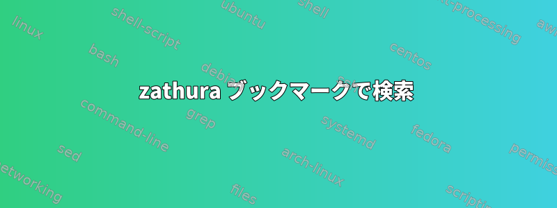 zathura ブックマークで検索