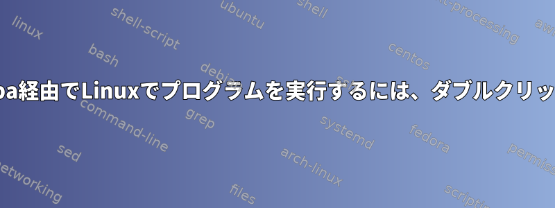 WindowsのSamba経由でLinuxでプログラムを実行するには、ダブルクリックしてください。