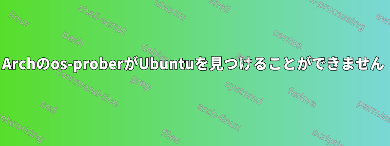 Archのos-proberがUbuntuを見つけることができません