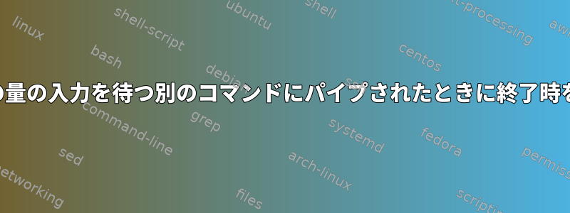 無制限に出力したいコマンドが特定の量の入力を待つ別のコマンドにパイプされたときに終了時をどのように知ることができますか？