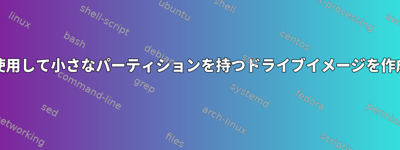 ddを使用して小さなパーティションを持つドライブイメージを作成する