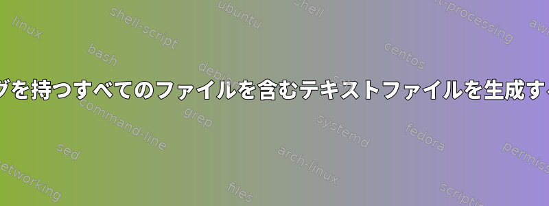 特定のエンディングを持つすべてのファイルを含むテキストファイルを生成するbashスクリプト