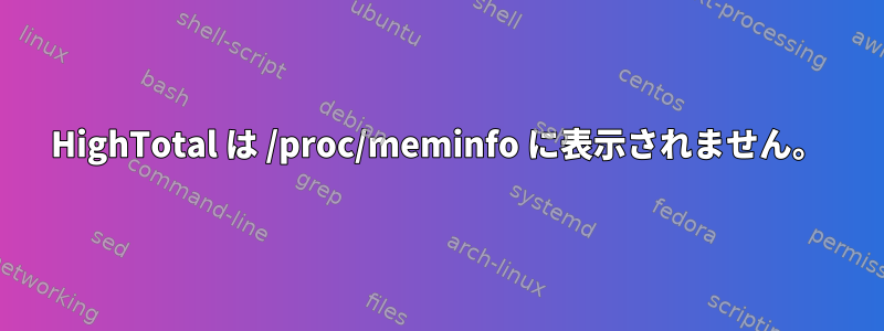 HighTotal は /proc/meminfo に表示されません。