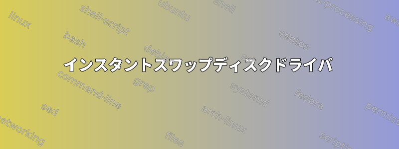 インスタントスワップディスクドライバ