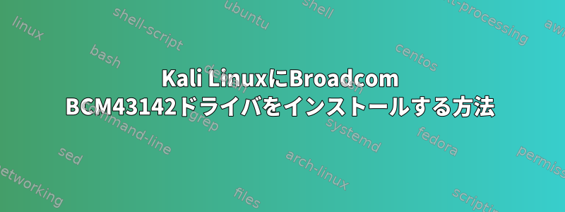 Kali LinuxにBroadcom BCM43142ドライバをインストールする方法