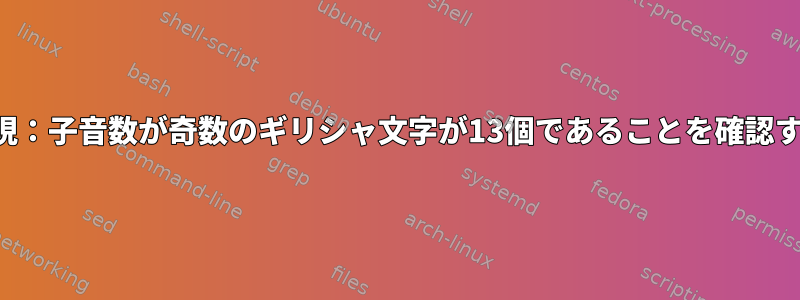 正規表現：子音数が奇数のギリシャ文字が13個であることを確認する方法