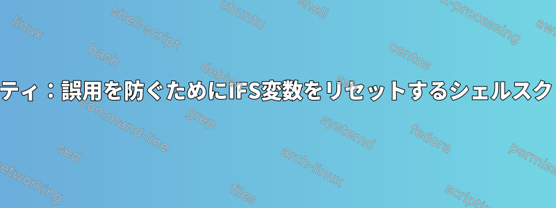 セキュリティ：誤用を防ぐためにIFS変数をリセットするシェルスクリプト？