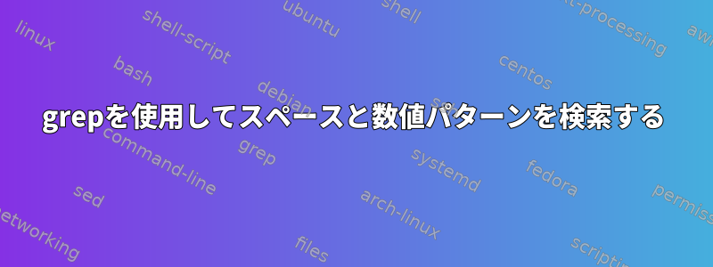 grepを使用してスペースと数値パターンを検索する