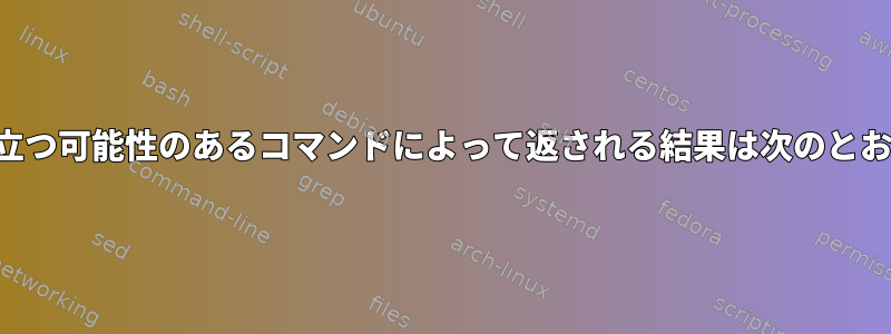 診断に役立つ可能性のあるコマンドによって返される結果は次のとおりです。