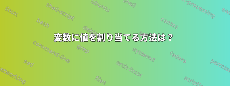 変数に値を割り当てる方法は？