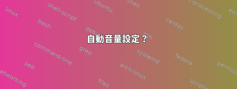 自動音量設定？