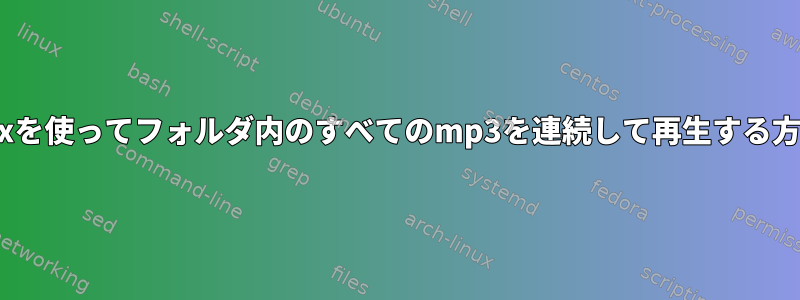 soxを使ってフォルダ内のすべてのmp3を連続して再生する方法