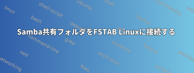 Samba共有フォルダをFSTAB Linuxに接続する