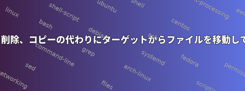 rsync、削除、コピーの代わりにターゲットからファイルを移動して最適化