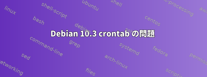 Debian 10.3 crontab の問題