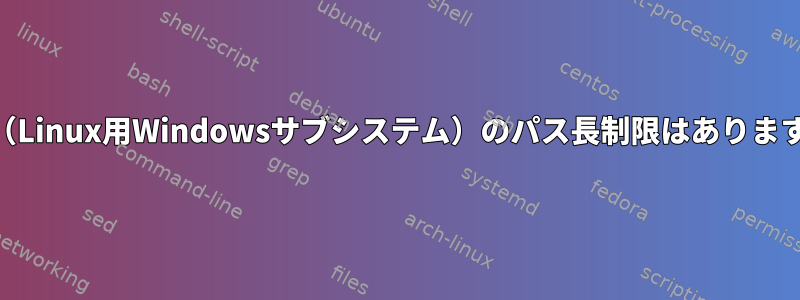 WSL（Linux用Windowsサブシステム）のパス長制限はありますか？