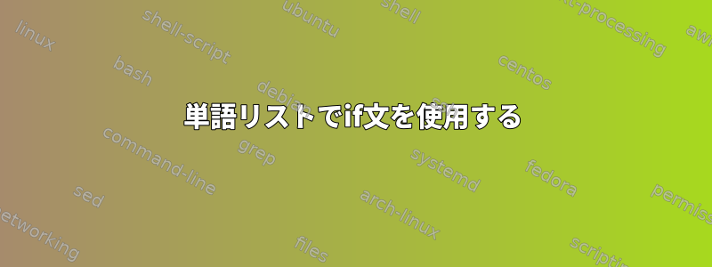 単語リストでif文を使用する