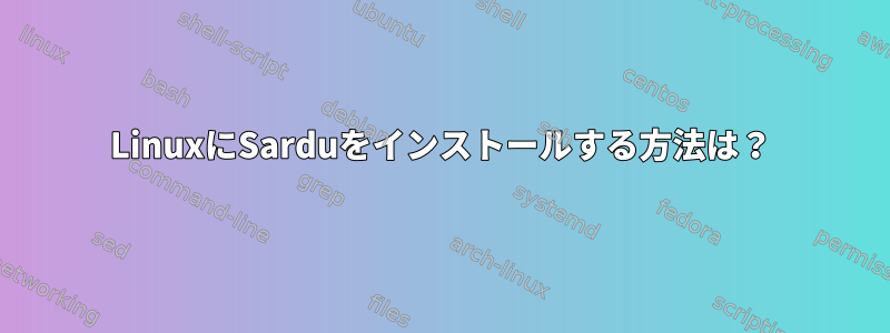 LinuxにSarduをインストールする方法は？