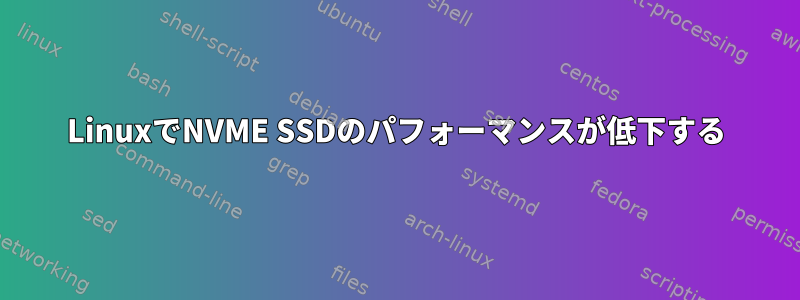 LinuxでNVME SSDのパフォーマンスが低下する