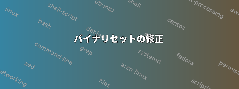 バイナリセットの修正