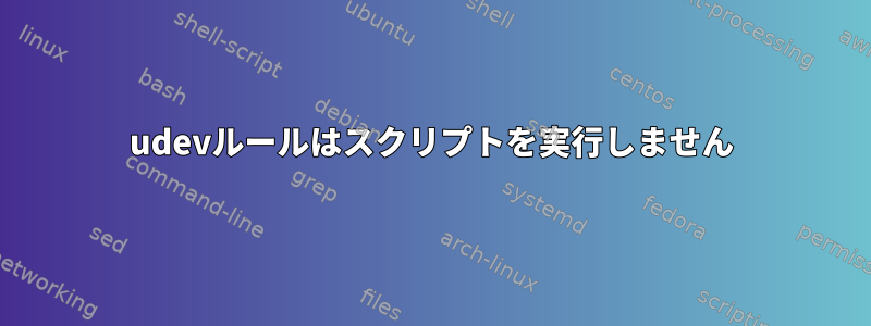 udevルールはスクリプトを実行しません