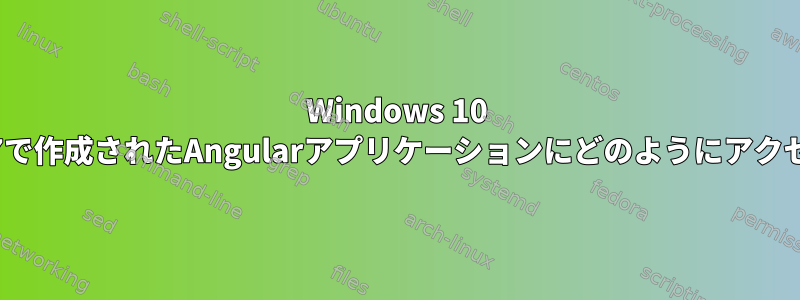 Windows 10 VMのCentOs7で作成されたAngularアプリケーションにどのようにアクセスしますか？