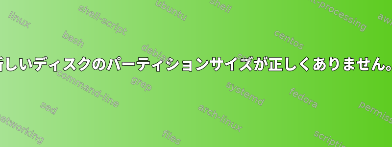 新しいディスクのパーティションサイズが正しくありません。