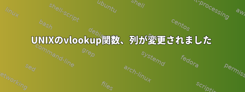 UNIXのvlookup関数、列が変更されました