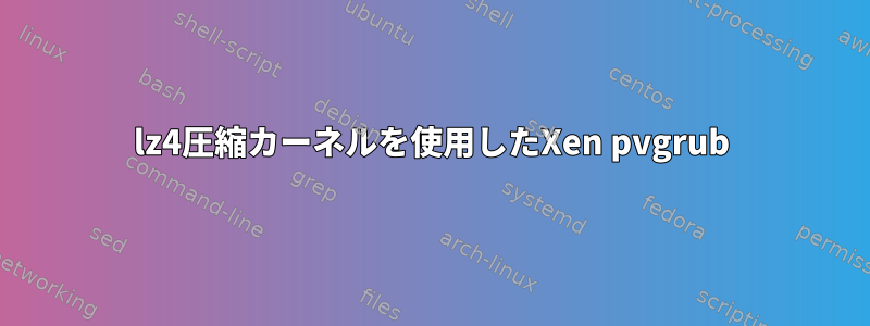 lz4圧縮カーネルを使用したXen pvgrub