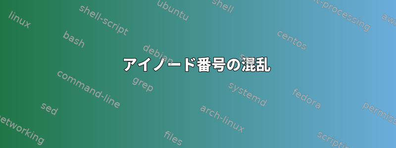 アイノード番号の混乱