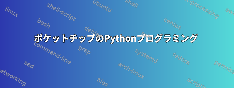 ポケットチップのPythonプログラミング