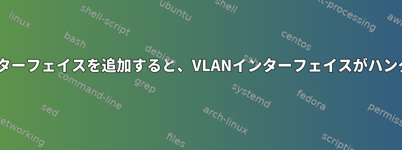 ブリッジに非VLANインターフェイスを追加すると、VLANインターフェイスがハングするのはなぜですか？