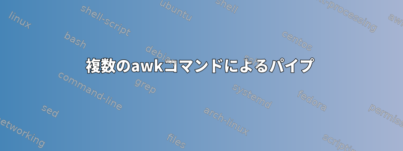 複数のawkコマンドによるパイプ