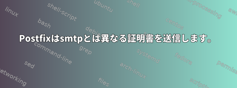 Postfixはsmtpとは異なる証明書を送信します。