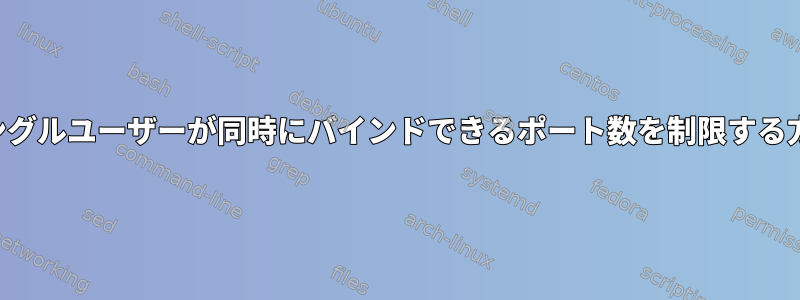 シングルユーザーが同時にバインドできるポート数を制限する方法