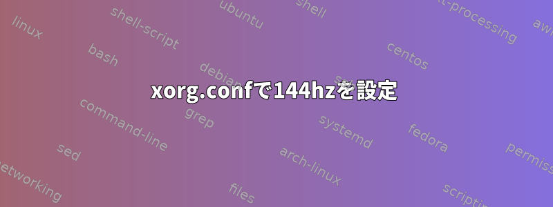 xorg.confで144hzを設定