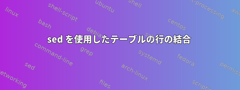 sed を使用したテーブルの行の結合