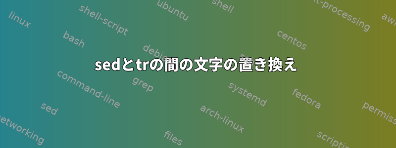 sedとtrの間の文字の置き換え