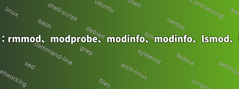 ハッシュは同じです：rmmod、modprobe、modinfo、modinfo、lsmod、insmod、depmod