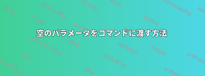 空のパラメータをコマンドに渡す方法