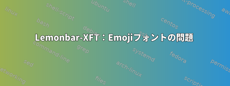 Lemonbar-XFT：Emojiフォントの問題