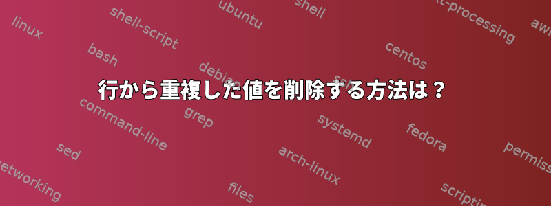 行から重複した値を削除する方法は？