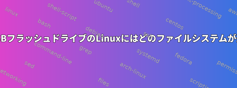 Ext4対Btrfs：USBフラッシュドライブのLinuxにはどのファイルシステムが適していますか？