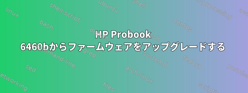 HP Probook 6460bからファームウェアをアップグレードする