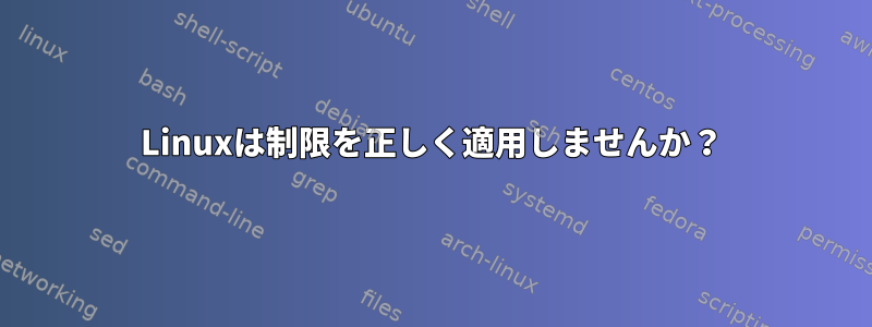 Linuxは制限を正しく適用しませんか？