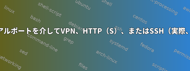 SSLHまたはnginxがシリアルポートでリッスンし、シリアルポートを介してVPN、HTTP（S）、ま​​たはSSH（実際、シミュレーション、および/または仮想）を取得します。