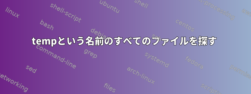 tempという名前のすべてのファイルを探す