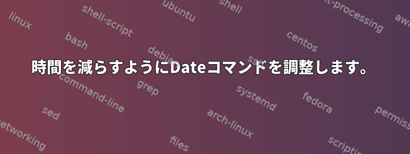 3時間を減らすようにDateコマンドを調整します。