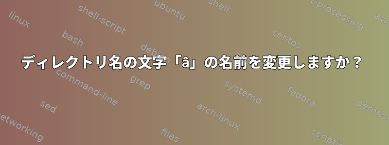 ディレクトリ名の文字「â」の名前を変更しますか？